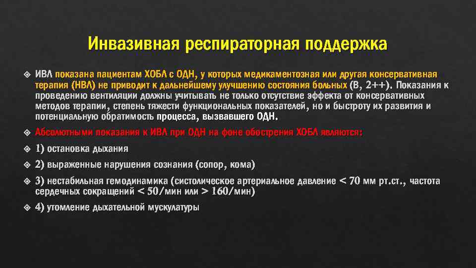 Инвазивная респираторная поддержка ИВЛ показана пациентам ХОБЛ с ОДН, у которых медикаментозная или другая