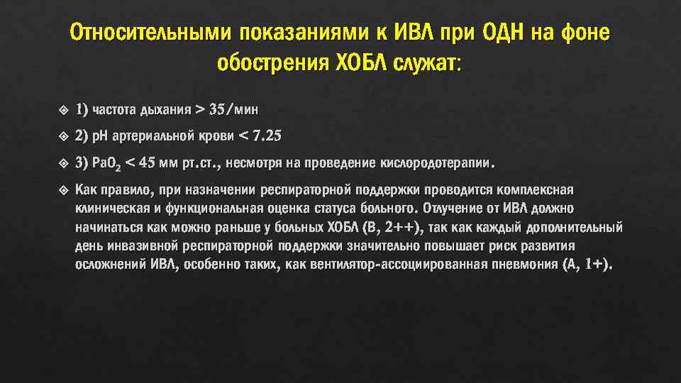 Относительными показаниями к ИВЛ при ОДН на фоне обострения ХОБЛ служат: 1) частота дыхания