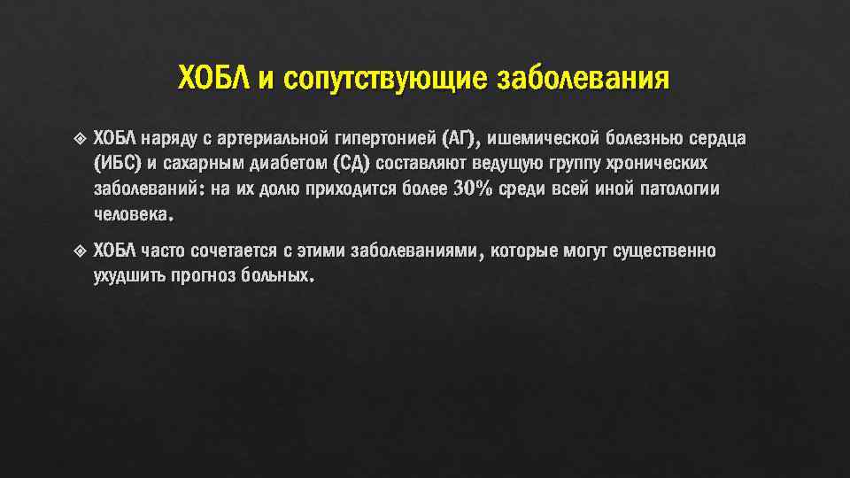 ХОБЛ и сопутствующие заболевания ХОБЛ наряду с артериальной гипертонией (АГ), ишемической болезнью сердца (ИБС)