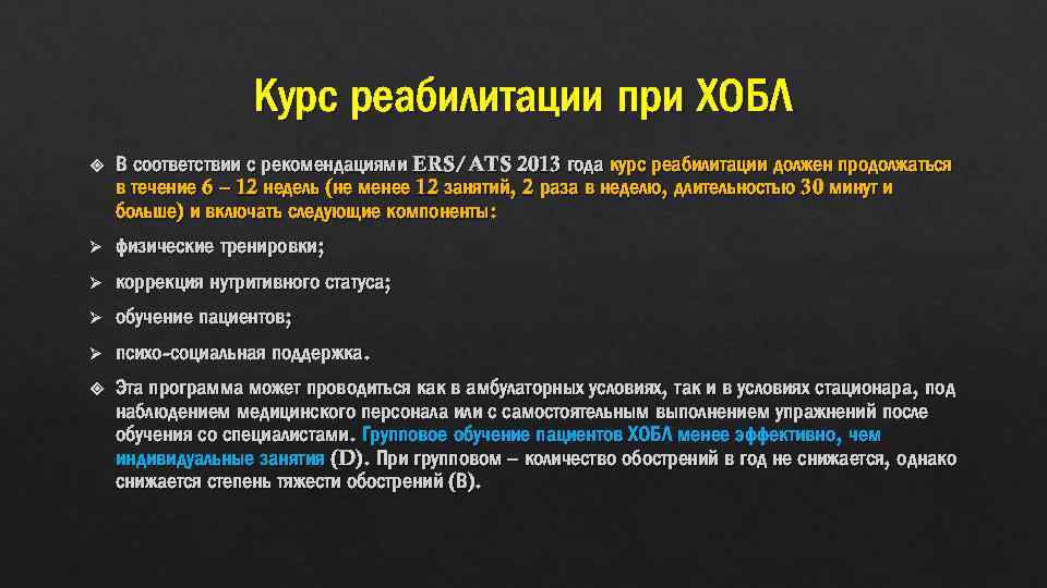 Курс реабилитации при ХОБЛ В соответствии с рекомендациями ERS/ATS 2013 года курс реабилитации должен