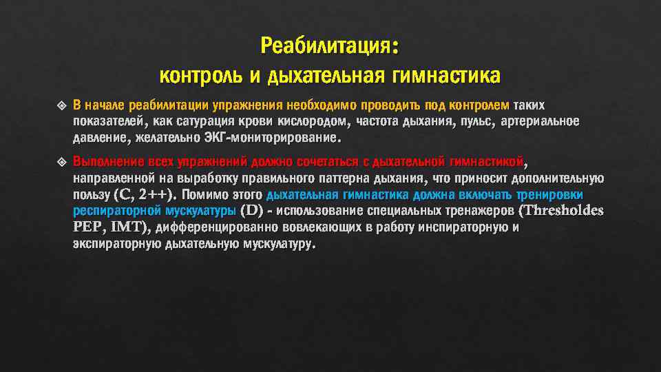 Реабилитация: контроль и дыхательная гимнастика В начале реабилитации упражнения необходимо проводить под контролем таких