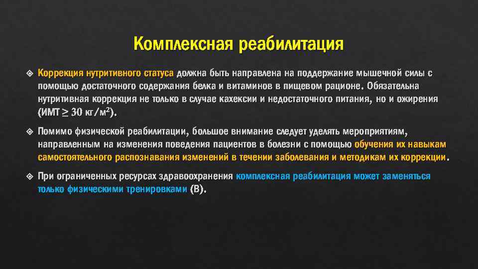 Комплексная реабилитация Коррекция нутритивного статуса должна быть направлена на поддержание мышечной силы с помощью