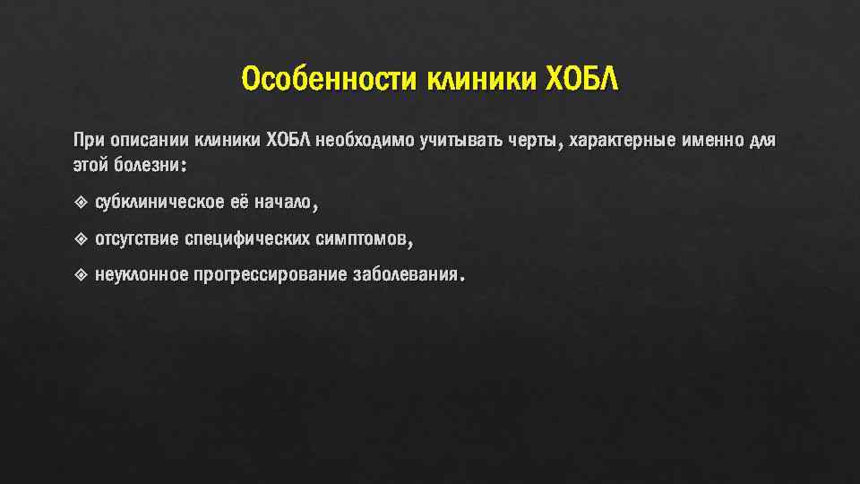 Особенности клиники ХОБЛ При описании клиники ХОБЛ необходимо учитывать черты, характерные именно для этой