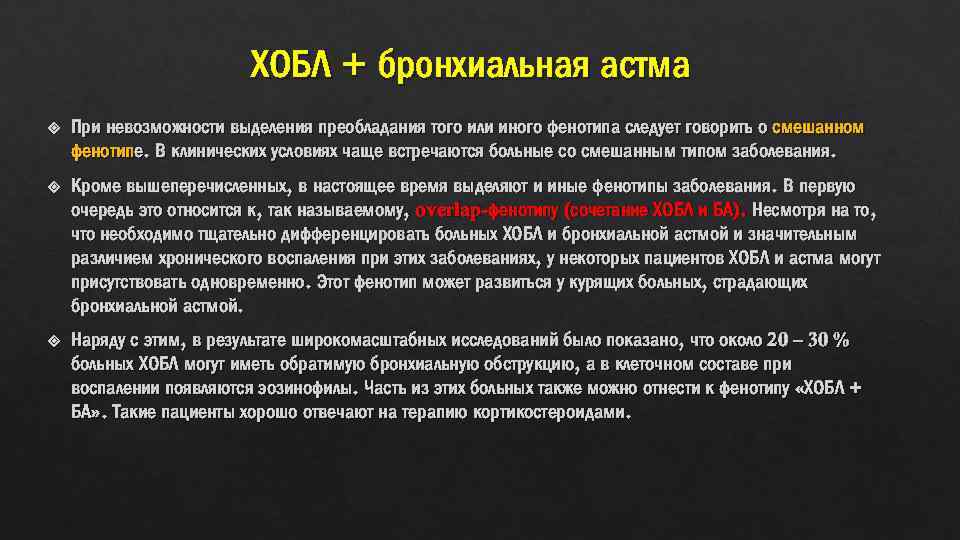 ХОБЛ + бронхиальная астма При невозможности выделения преобладания того или иного фенотипа следует говорить