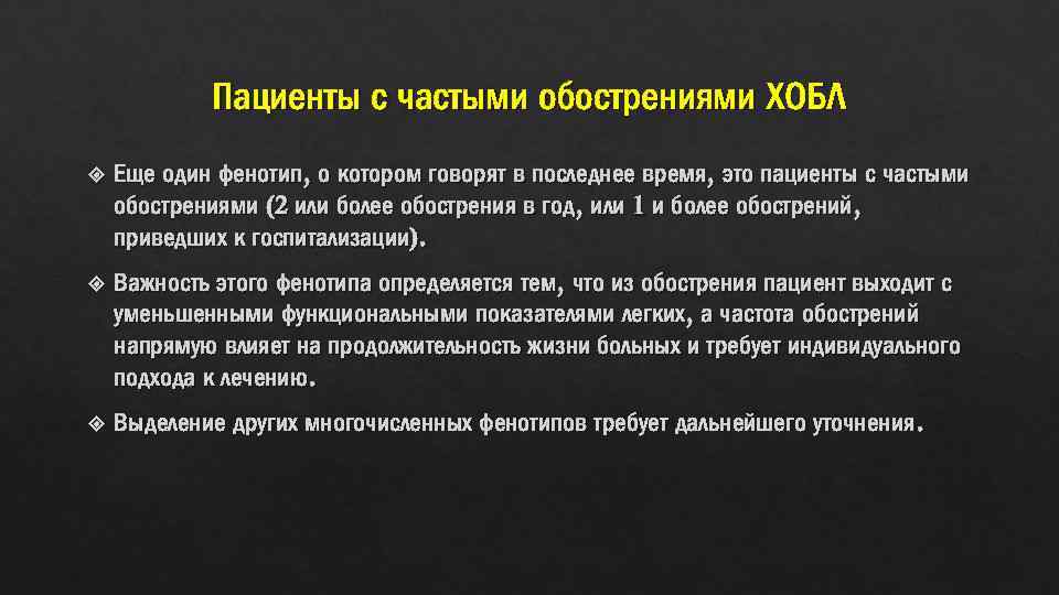 Пациенты с частыми обострениями ХОБЛ Еще один фенотип, о котором говорят в последнее время,