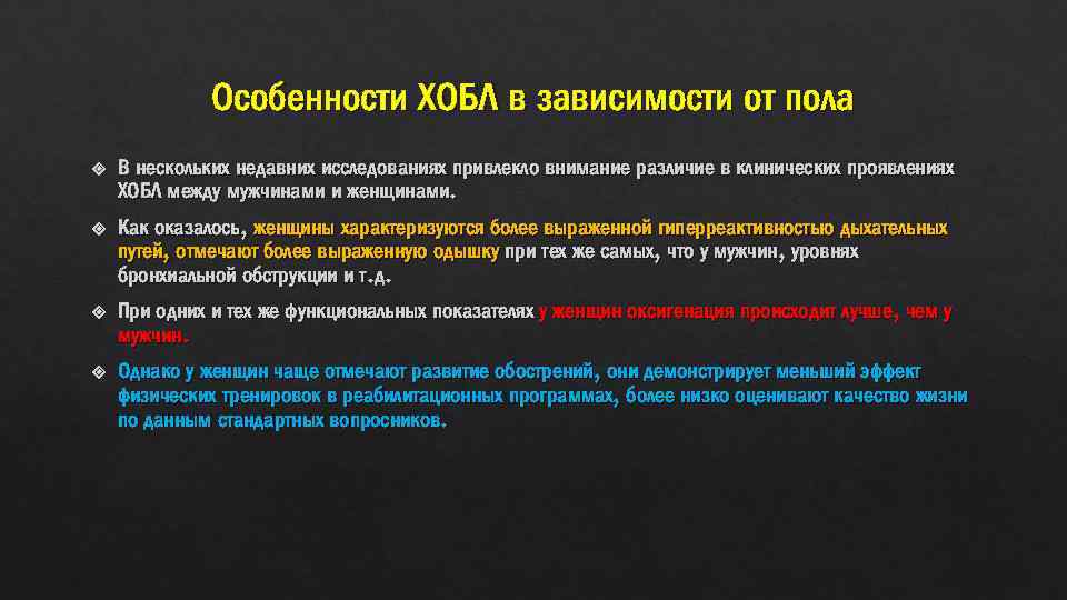 Особенности ХОБЛ в зависимости от пола В нескольких недавних исследованиях привлекло внимание различие в