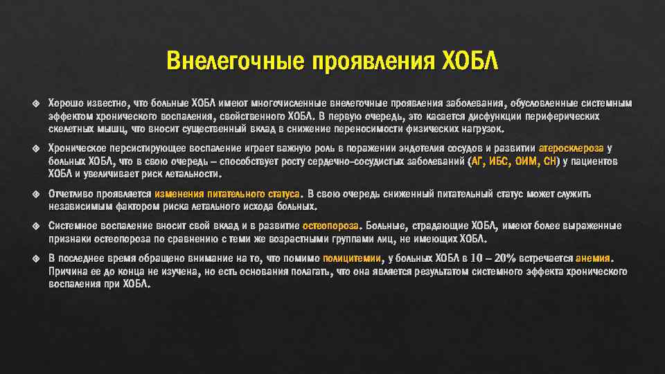 Внелегочные проявления ХОБЛ Хорошо известно, что больные ХОБЛ имеют многочисленные внелегочные проявления заболевания, обусловленные