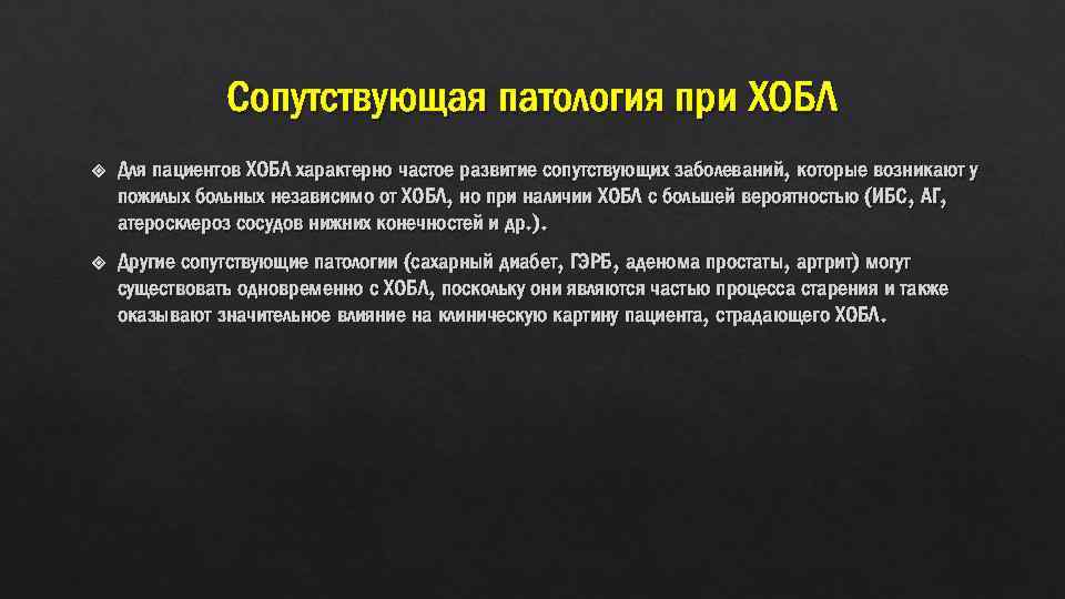 Сопутствующая патология при ХОБЛ Для пациентов ХОБЛ характерно частое развитие сопутствующих заболеваний, которые возникают