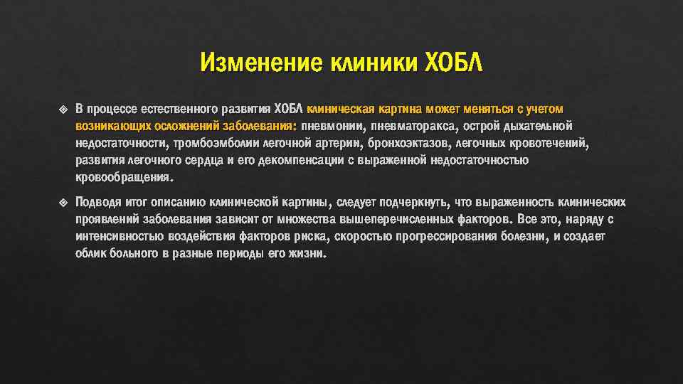 Изменение клиники ХОБЛ В процессе естественного развития ХОБЛ клиническая картина может меняться с учетом