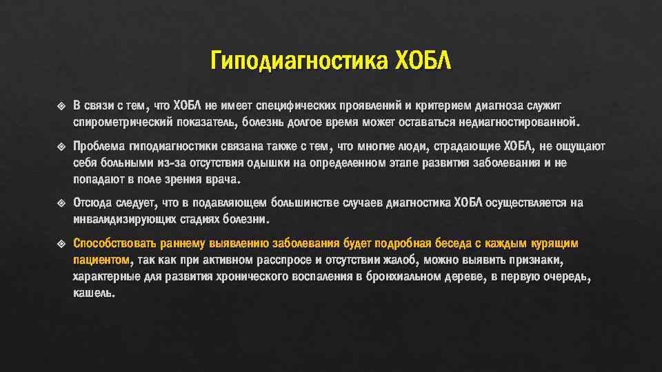 Гиподиагностика ХОБЛ В связи с тем, что ХОБЛ не имеет специфических проявлений и критерием