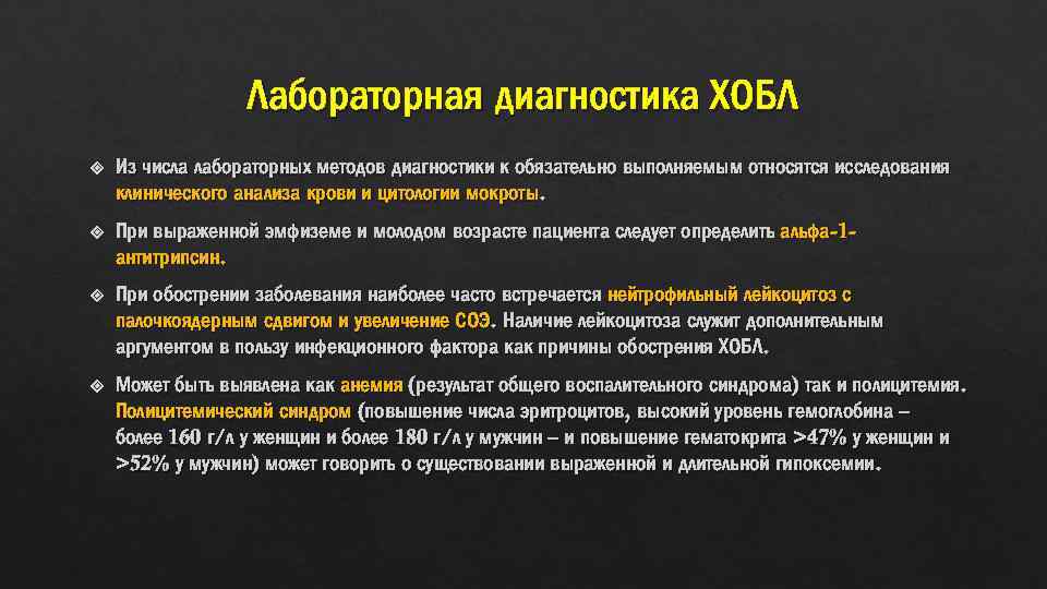 Лабораторная диагностика ХОБЛ Из числа лабораторных методов диагностики к обязательно выполняемым относятся исследования клинического