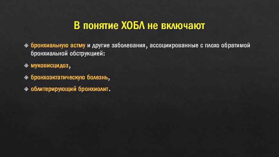 В понятие ХОБЛ не включают бронхиальную астму и другие заболевания, ассоциированные с плохо обратимой