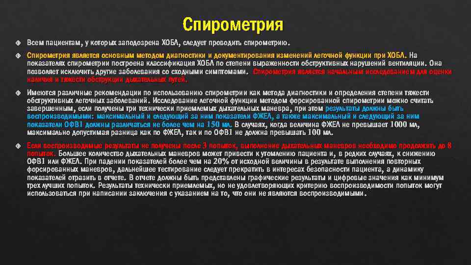 Спирометрия Всем пациентам, у которых заподозрена ХОБЛ, следует проводить спирометрию. Спирометрия является основным методом