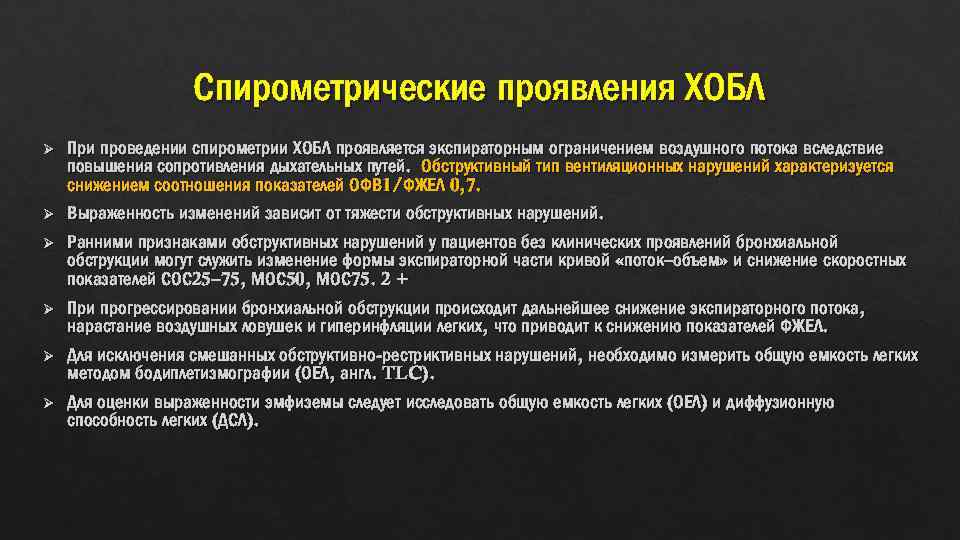 Спирометрические проявления ХОБЛ Ø Ø Ø При проведении спирометрии ХОБЛ проявляется экспираторным ограничением воздушного