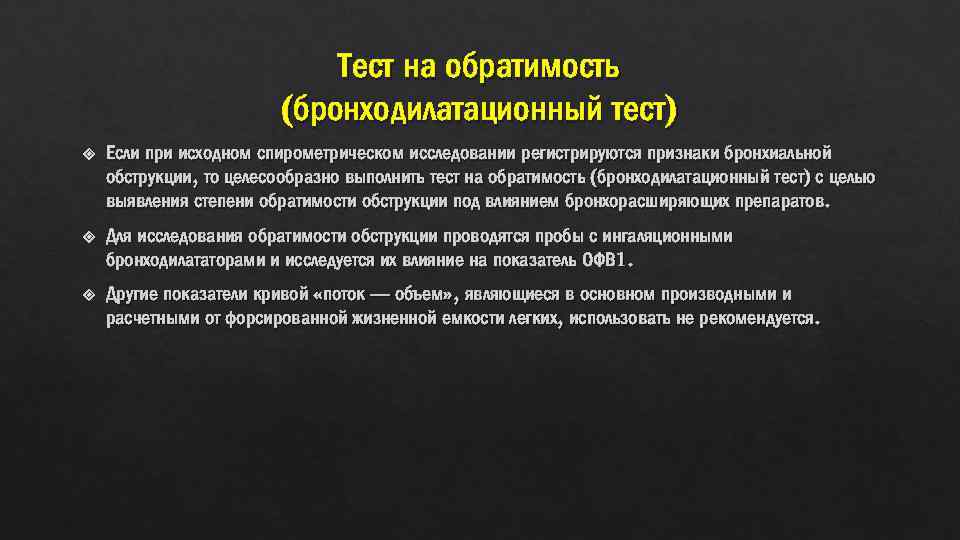 Тест на обратимость (бронходилатационный тест) Если при исходном спирометрическом исследовании регистрируются признаки бронхиальной обструкции,