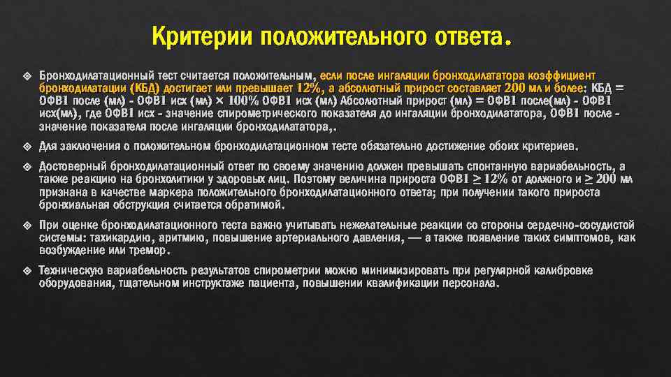 Критерии положительного ответа. Бронходилатационный тест считается положительным, если после ингаляции бронходилататора коэффициент бронходилатации (КБД)