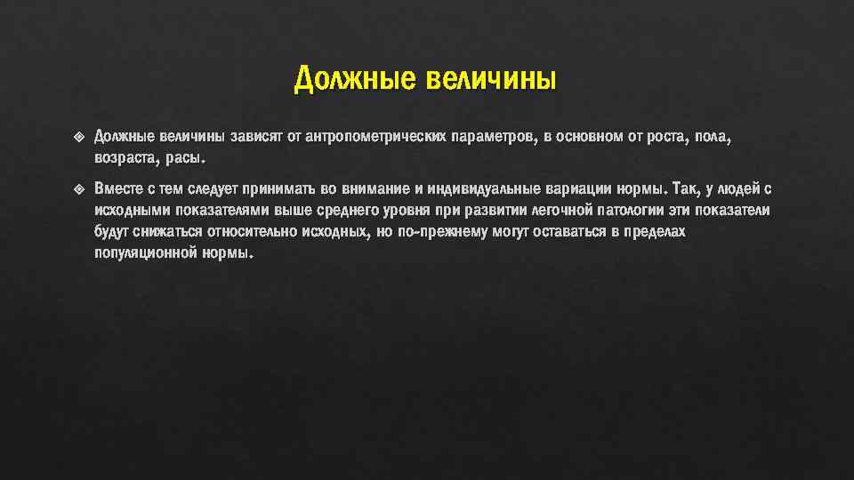 Должные величины зависят от антропометрических параметров, в основном от роста, пола, возраста, расы. Вместе