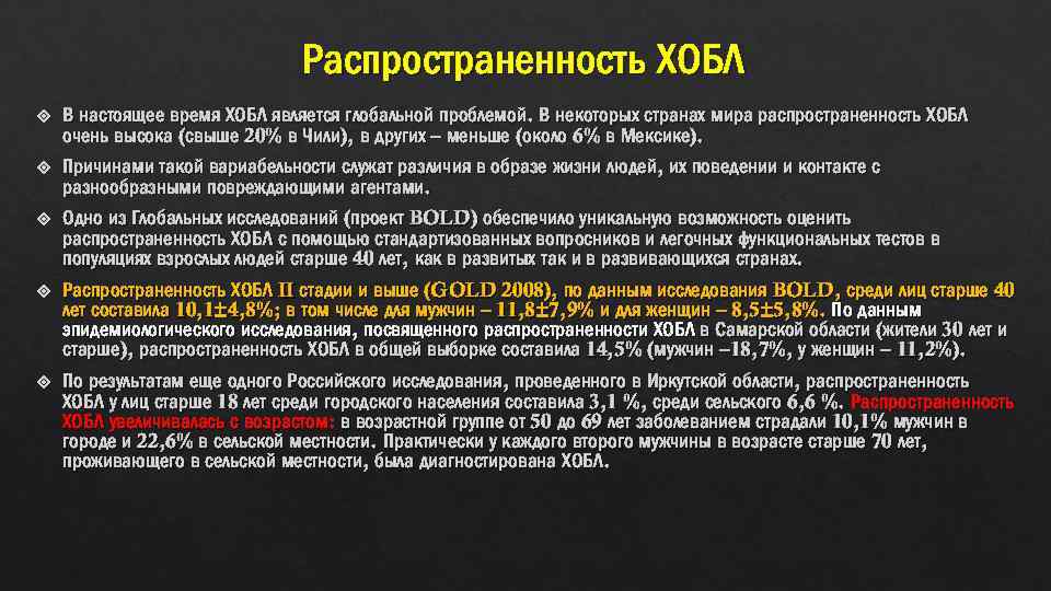 Распространенность ХОБЛ В настоящее время ХОБЛ является глобальной проблемой. В некоторых странах мира распространенность