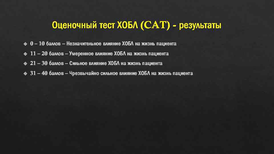 Оценочный тест ХОБЛ (CAT) - результаты 0 – 10 баллов – Незначительное влияние ХОБЛ