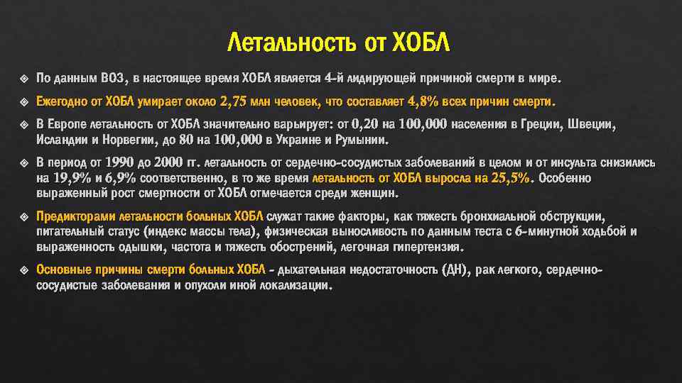 Летальность от ХОБЛ По данным ВОЗ, в настоящее время ХОБЛ является 4 -й лидирующей