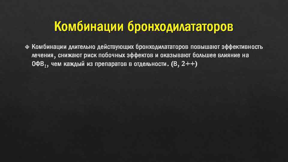 Комбинации бронходилататоров Комбинации длительно действующих бронходилататоров повышают эффективность лечения, снижают риск побочных эффектов и