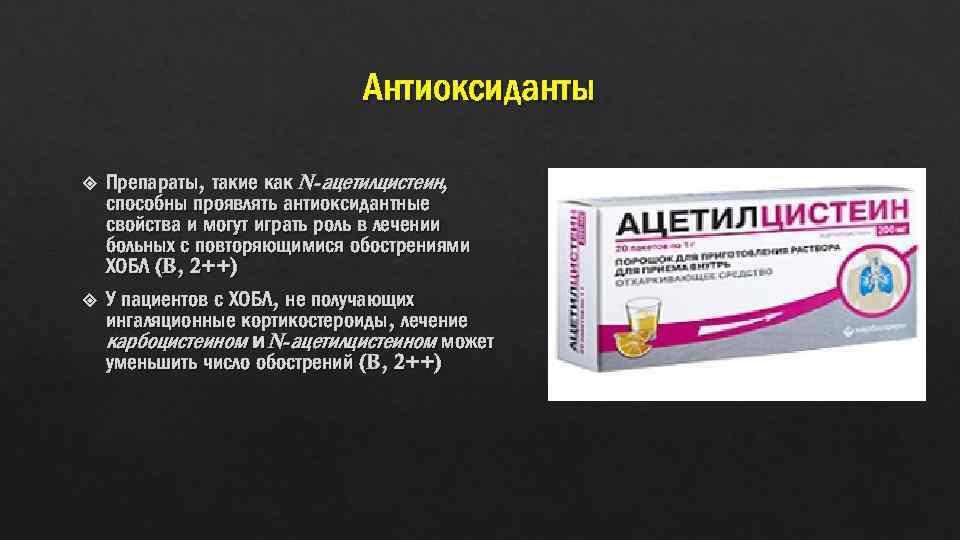 Антиоксиданты Препараты, такие как N-ацетилцистеин, способны проявлять антиоксидантные свойства и могут играть роль в