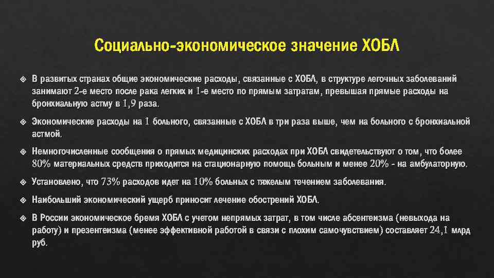 Социально-экономическое значение ХОБЛ В развитых странах общие экономические расходы, связанные с ХОБЛ, в структуре