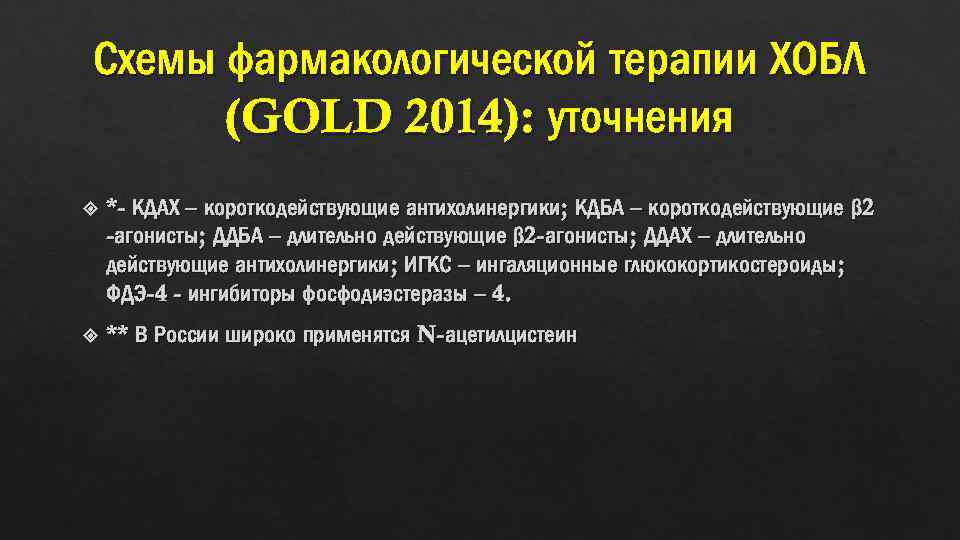 Схемы фармакологической терапии ХОБЛ (GOLD 2014): уточнения *- КДАХ – короткодействующие антихолинергики; КДБА –