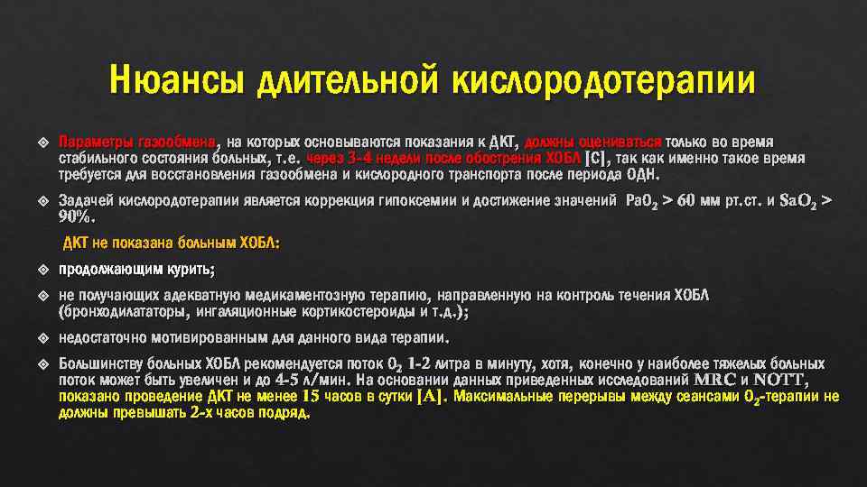 Нюансы длительной кислородотерапии Параметры газообмена, на которых основываются показания к ДКТ, должны оцениваться только