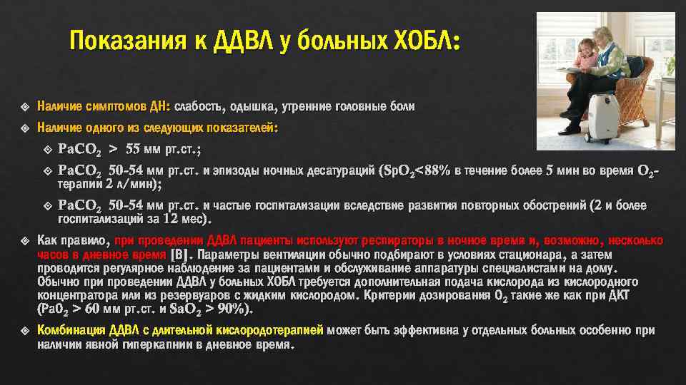 Показания к ДДВЛ у больных ХОБЛ: Наличие симптомов ДН: слабость, одышка, утренние головные боли