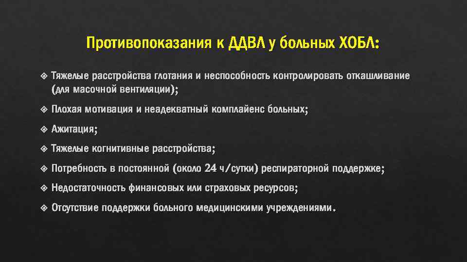 Противопоказания к ДДВЛ у больных ХОБЛ: Тяжелые расстройства глотания и неспособность контролировать откашливание (для