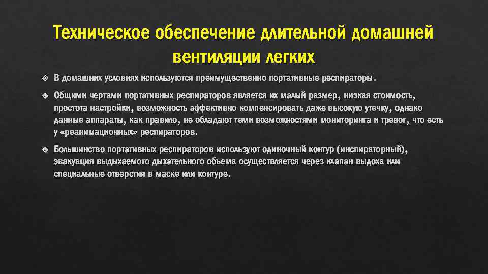 Техническое обеспечение длительной домашней вентиляции легких В домашних условиях используются преимущественно портативные респираторы. Общими