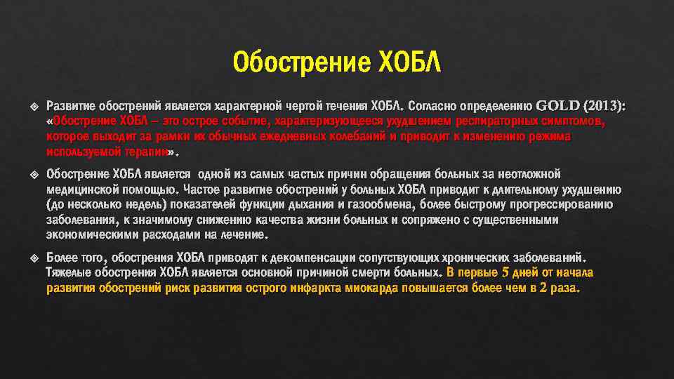 Обострение ХОБЛ Развитие обострений является характерной чертой течения ХОБЛ. Согласно определению GOLD (2013): «Обострение