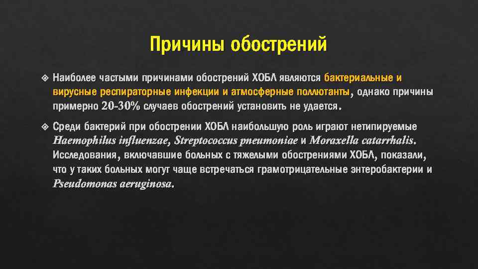 Причины обострений Наиболее частыми причинами обострений ХОБЛ являются бактериальные и вирусные респираторные инфекции и