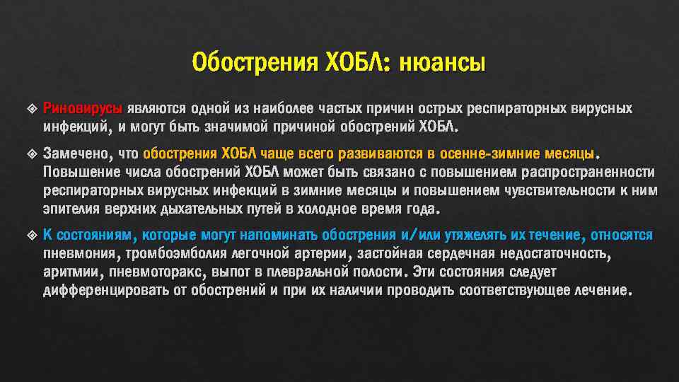 Обострения ХОБЛ: нюансы Риновирусы являются одной из наиболее частых причин острых респираторных вирусных инфекций,