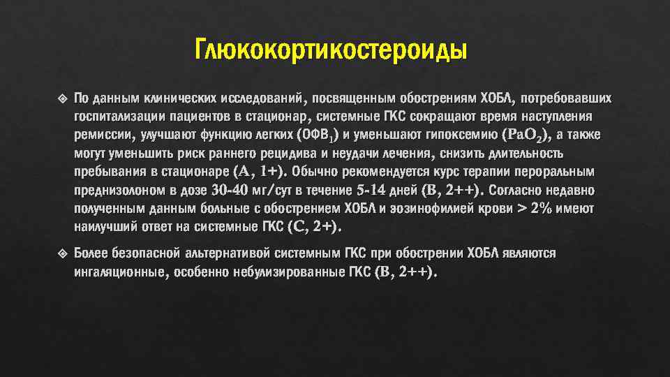 Глюкокортикостероиды По данным клинических исследований, посвященным обострениям ХОБЛ, потребовавших госпитализации пациентов в стационар, системные