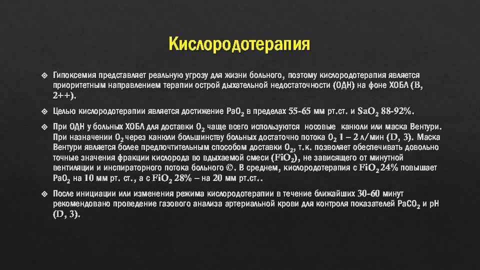 Кислородотерапия Гипоксемия представляет реальную угрозу для жизни больного, поэтому кислородотерапия является приоритетным направлением терапии