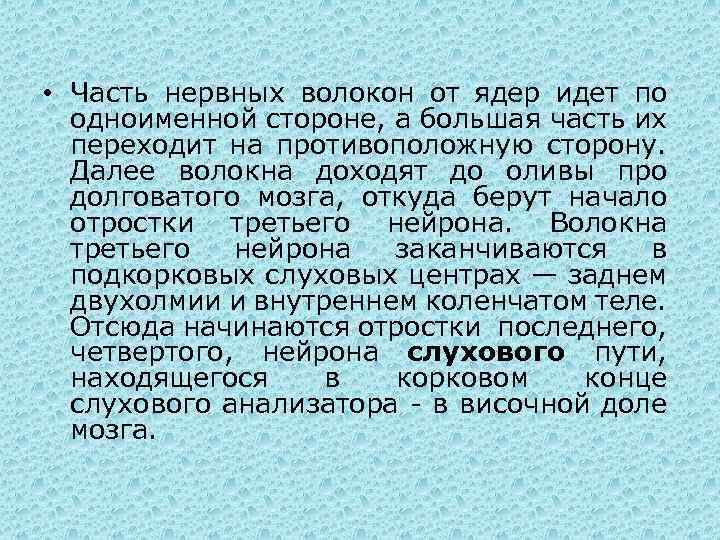  • Часть нервных волокон от ядер идет по одноименной стороне, а большая часть