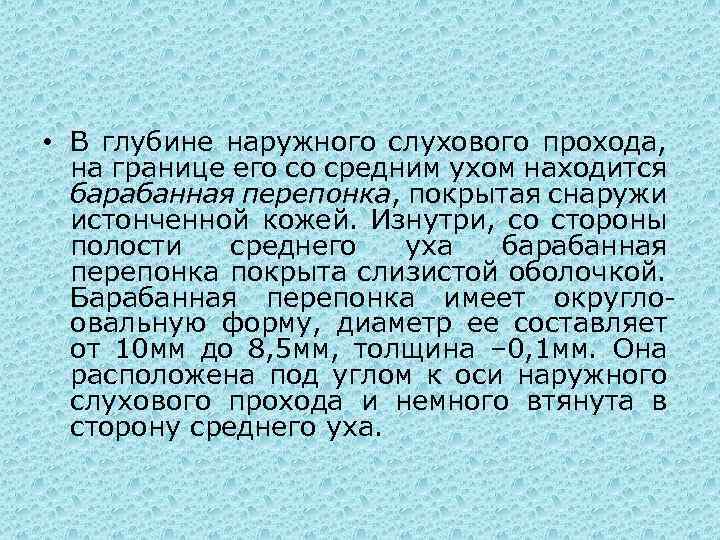  • В глубине наружного слухового прохода, на границе его со средним ухом находится