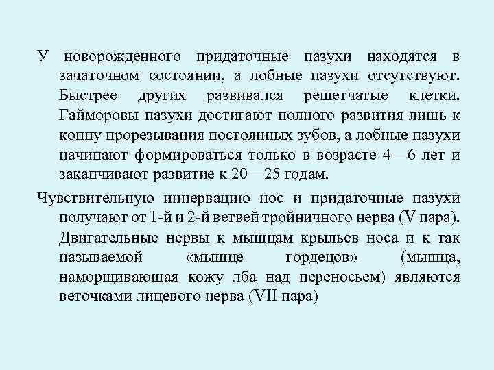 У новорожденного придаточные пазухи находятся в зачаточном состоянии, а лобные пазухи отсутствуют. Быстрее других