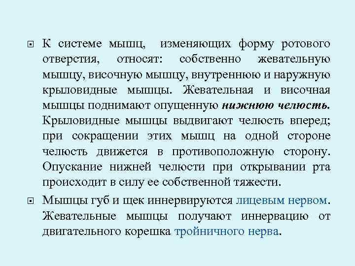  К системе мышц, изменяющих форму ротового отверстия, относят: собственно жевательную мышцу, височную мышцу,