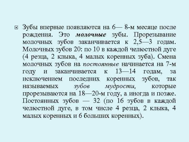  Зубы впервые появляются на 6— 8 м месяце после рождения. Это молочные зубы.