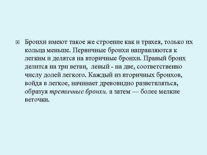  Бронхи имеют такое же строение как и трахея, только их кольца меньше. Первичные