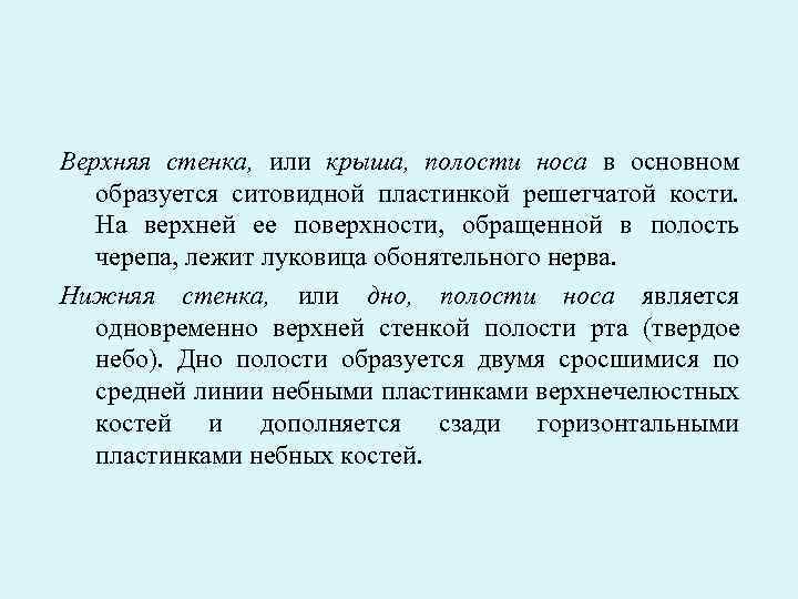 Верхняя стенка, или крыша, полости носа в основном образуется ситовидной пластинкой решетчатой кости. На