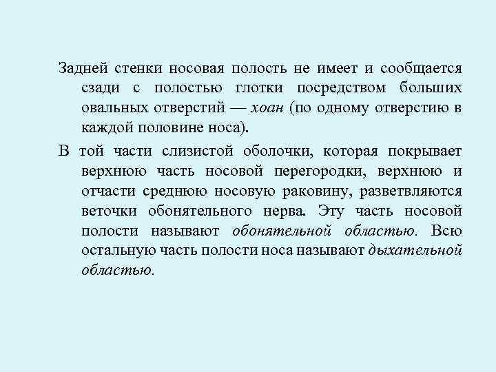 Задней стенки носовая полость не имеет и сообщается сзади с полостью глотки посредством больших