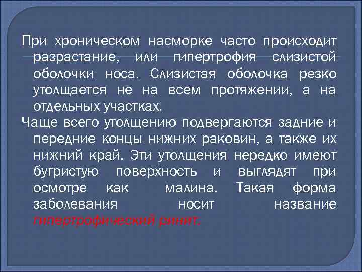 При хроническом насморке часто происходит разрастание, или гипертрофия слизистой оболочки носа. Слизистая оболочка резко