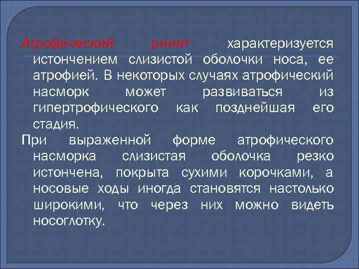 Атрофический ринит характеризуется истончением слизистой оболочки носа, ее атрофией. В некоторых случаях атрофический насморк