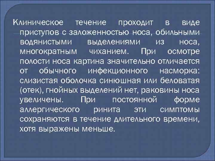 Клиническое течение проходит в виде приступов с заложенностью носа, обильными водянистыми выделениями из носа,