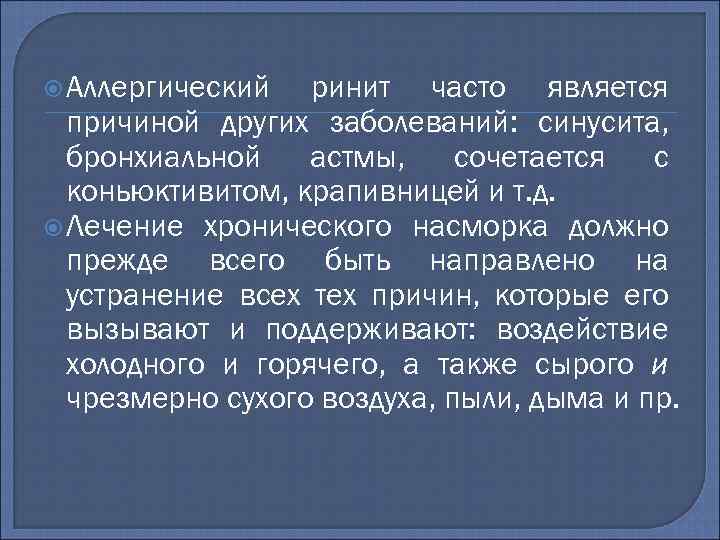  Аллергический ринит часто является причиной других заболеваний: синусита, бронхиальной астмы, сочетается с коньюктивитом,