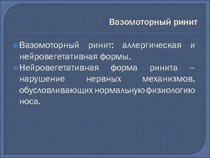 Вазомоторный ринит Вазомоторный ринит: аллергическая и нейровегетативная формы. Нейровегетативная форма ринита – нарушение нервных